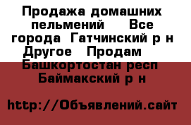 Продажа домашних пельмений.  - Все города, Гатчинский р-н Другое » Продам   . Башкортостан респ.,Баймакский р-н